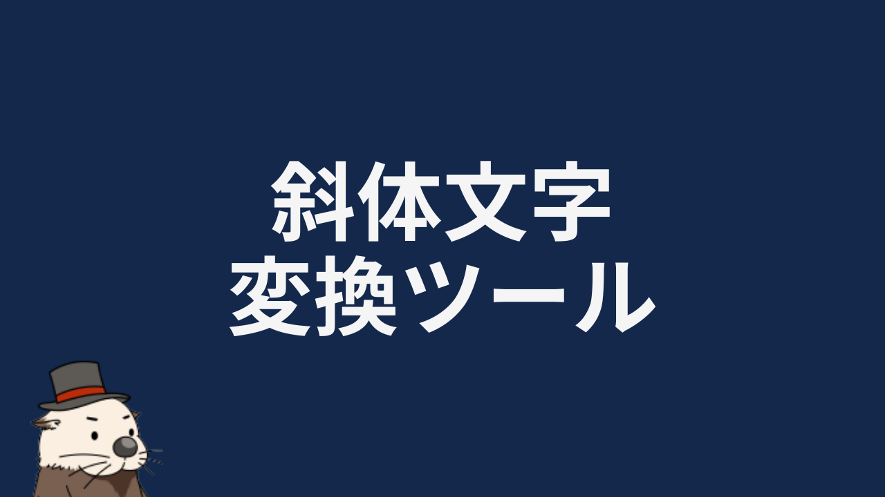斜文字 斜め文字・筆記体変換ツール！おしゃれな英語フォントをコピペ