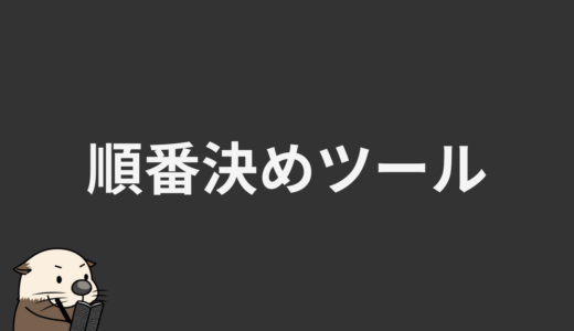 順番決めツール