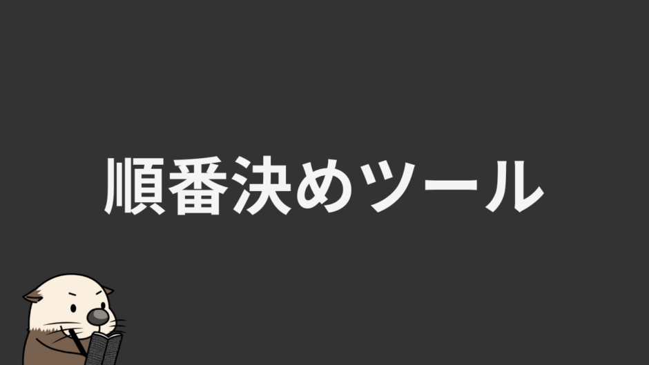 順番決めツール