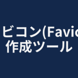 ファビコン作成ツール