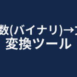 2進数（バイナリ）→文字変換ツール