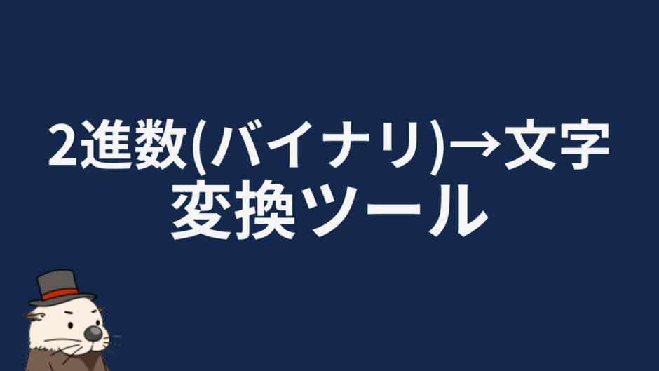 2進数（バイナリ）→文字変換ツール