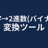 文字→2進数（バイナリ）変換ツール