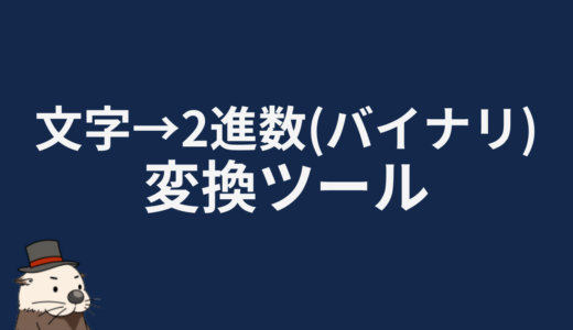 文字→2進数（バイナリ）変換ツール