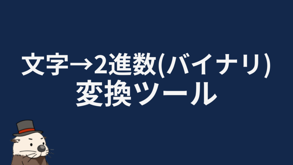 文字→2進数（バイナリ）変換ツール