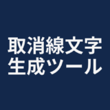 取消線文字生成ツール