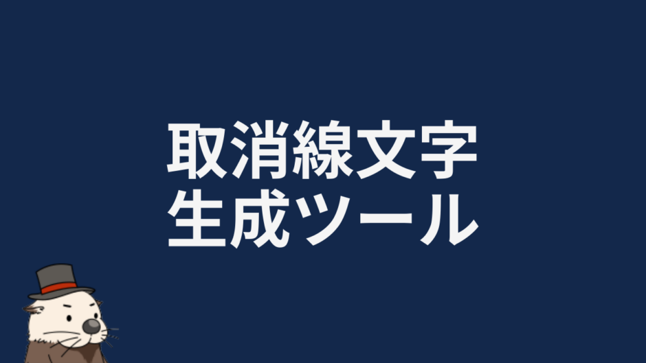 取消線文字生成ツール