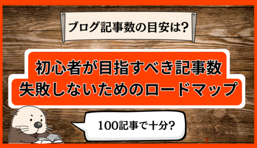 ブログ記事数の目安は？初心者が目指すべき記事数と失敗しないためのロードマップ