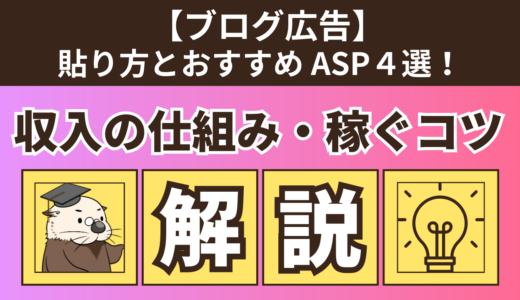 【ブログ広告】貼り方とおすすめASP4選！収入の仕組みや稼ぐコツも解説