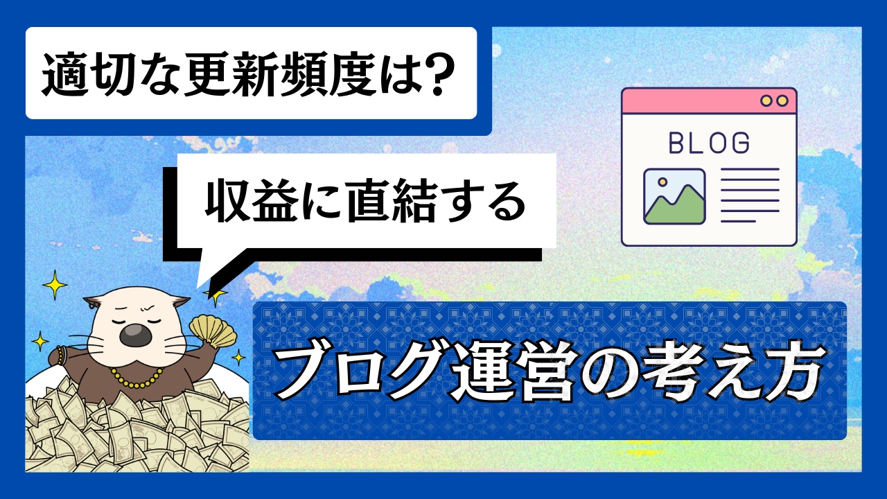 適切なブログの更新頻度は？収益に直結するブログ運営の考え方