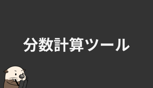 分数計算ツール