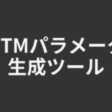 UTMパラメータ生成ツール