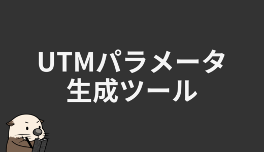 UTMパラメータ生成ツール
