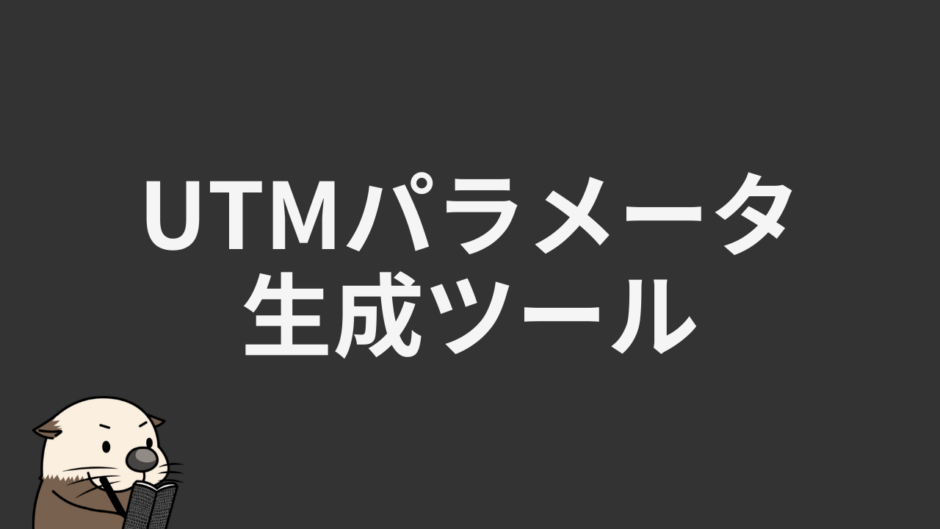 UTMパラメータ生成ツール