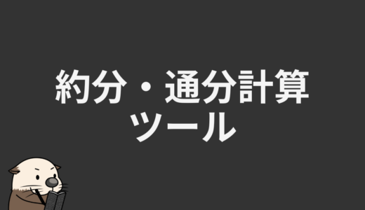 約分・通分計算ツール