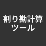 割り勘計算ツール