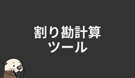 割り勘計算ツール