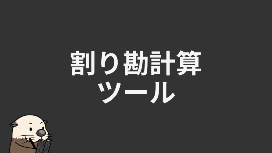割り勘計算ツール