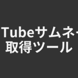 YouTubeサムネイル取得ツール