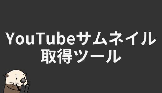 YouTubeサムネイルURL取得ツール