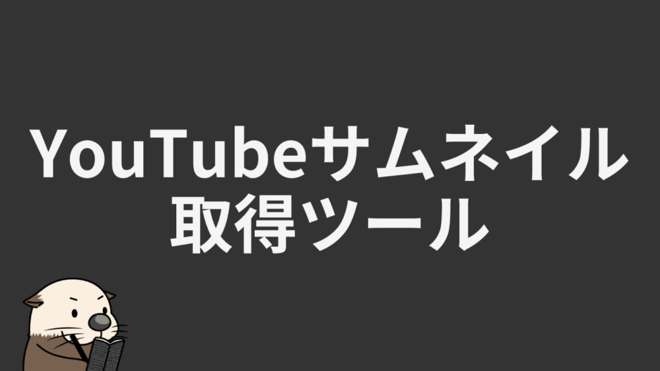 YouTubeサムネイル取得ツール
