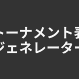 トーナメント表ジェネレーター