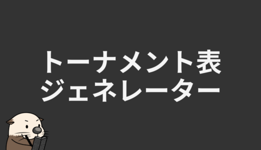 トーナメント表ジェネレーター