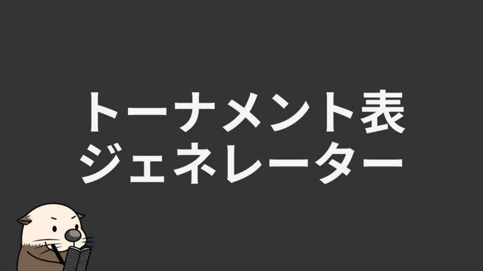 トーナメント表ジェネレーター