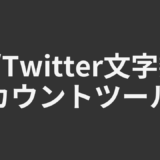 X/Twitter文字数カウントツール