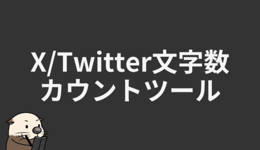 X/Twitter文字数カウントツール