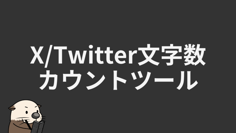 X/Twitter文字数カウントツール