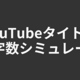 YouTubeタイトル文字数シミュレータ