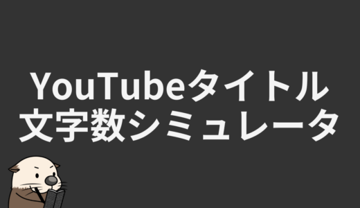 YouTubeタイトル文字数シミュレータ
