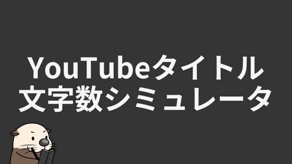 YouTubeタイトル文字数シミュレータ
