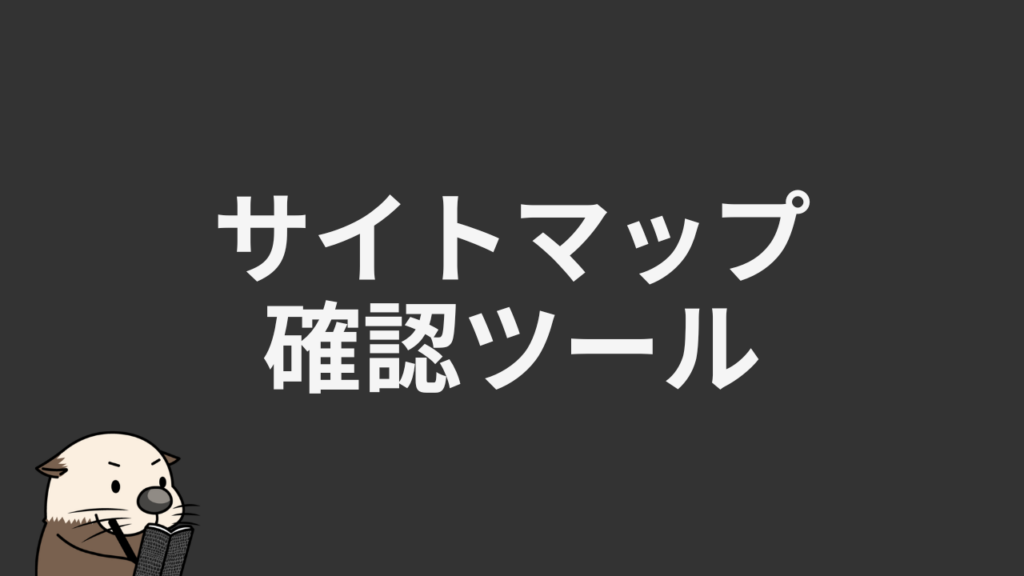 無料】サイトマップ確認・洗い出しツール！ページ数も一括チェック