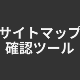 サイトマップ確認ツール