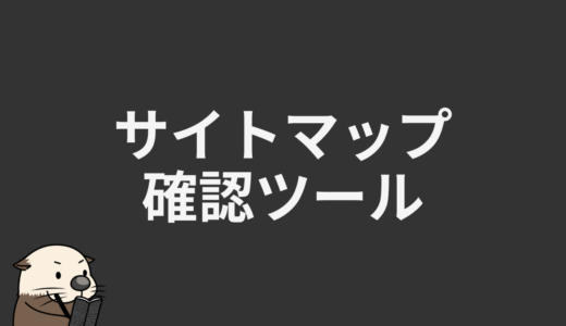 サイトマップ確認ツール