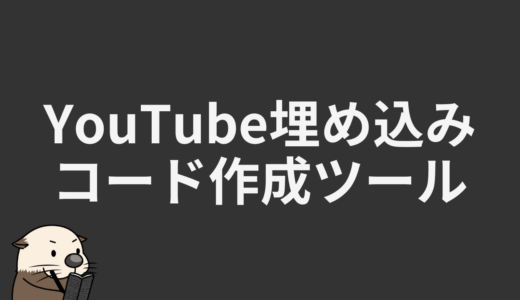 YouTube埋め込みコード作成ツール