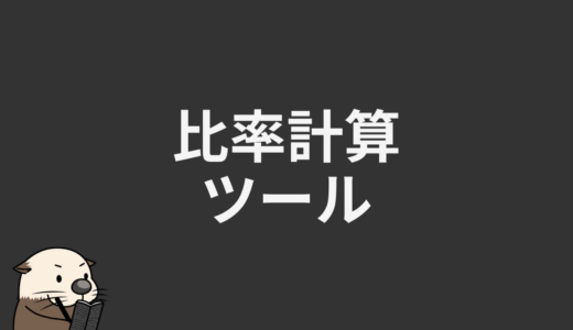 比率計算ツール