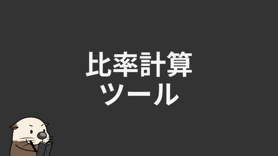 比率計算ツール