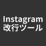 Instagram改行ツール