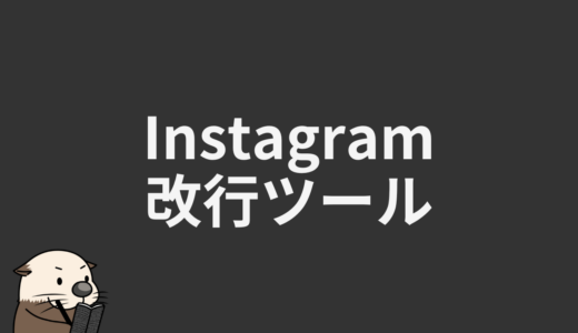 Instagram改行ツール