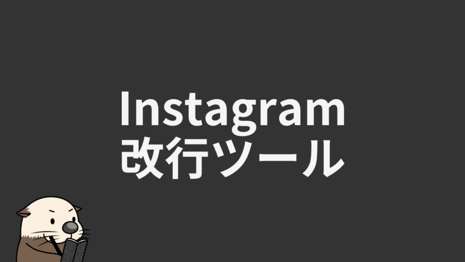 Instagram改行ツール