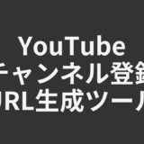 YouTubeチャンネル登録URL生成ツール