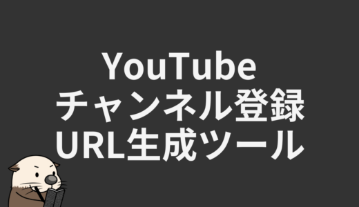 YouTubeチャンネル登録URL生成ツール