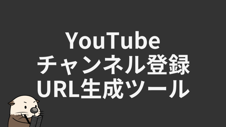 YouTubeチャンネル登録URL生成ツール