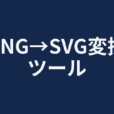 PNG→SVG変換ツール