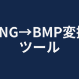 PNG→BMP変換ツール