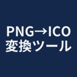 PNG→ICO変換ツール