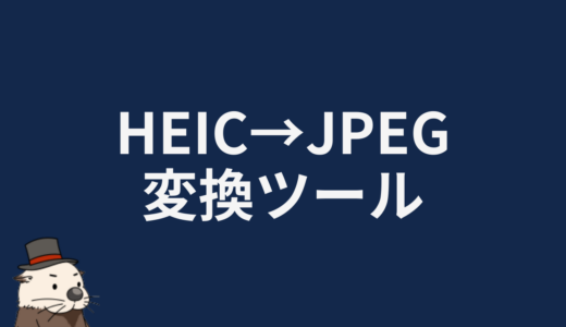 HEIC→JPEG変換ツール